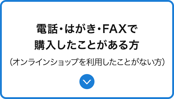 電話・はがき・FAXで購入したことがある方（オンラインショップを利用したことがない方）