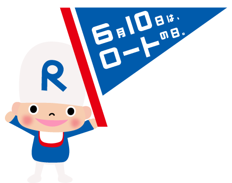 6月10日はロートの日。