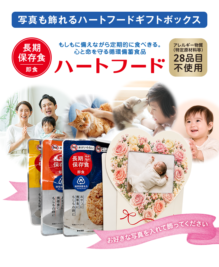 写真も飾れるハートフードギフトボックス もしもに備えながら定期的に食べきる。心と命を守る循環備蓄食品 ハートフード 長期保存食 即食 アレルギー物質(特定原材料等)28品目不使用 お好きな写真を入れて飾ってください