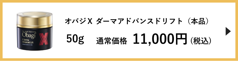 オバジＸ ダーマアドバンスドリフト 本品のご購入はこちら