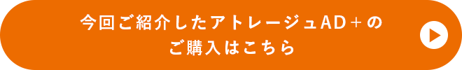 今回ご紹介したアトレージュAD+の商品はこちら