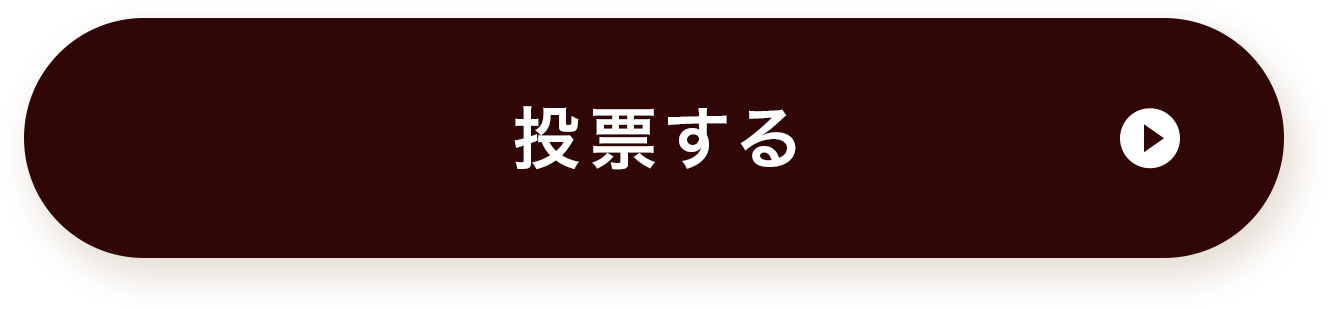 投票する
