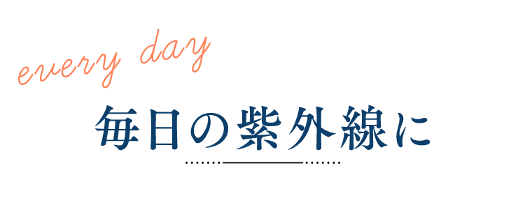 毎日の紫外線に