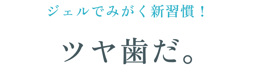 ジェルでみがく新習慣！ツヤ歯だ。リブフレッシュオーラルジェルはアメリカ発のオーラルケア化粧品です。