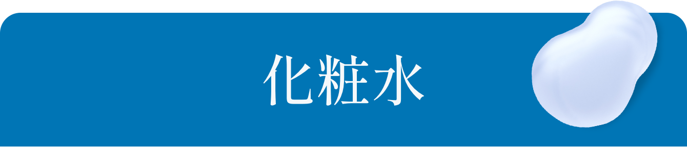 化粧水
