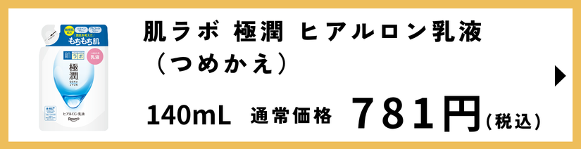肌ラボ 極潤 ヒアルロン乳液 つめかえ用