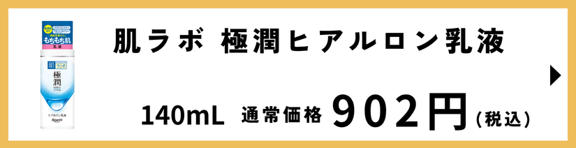 肌ラボ 極潤 ヒアルロン乳液