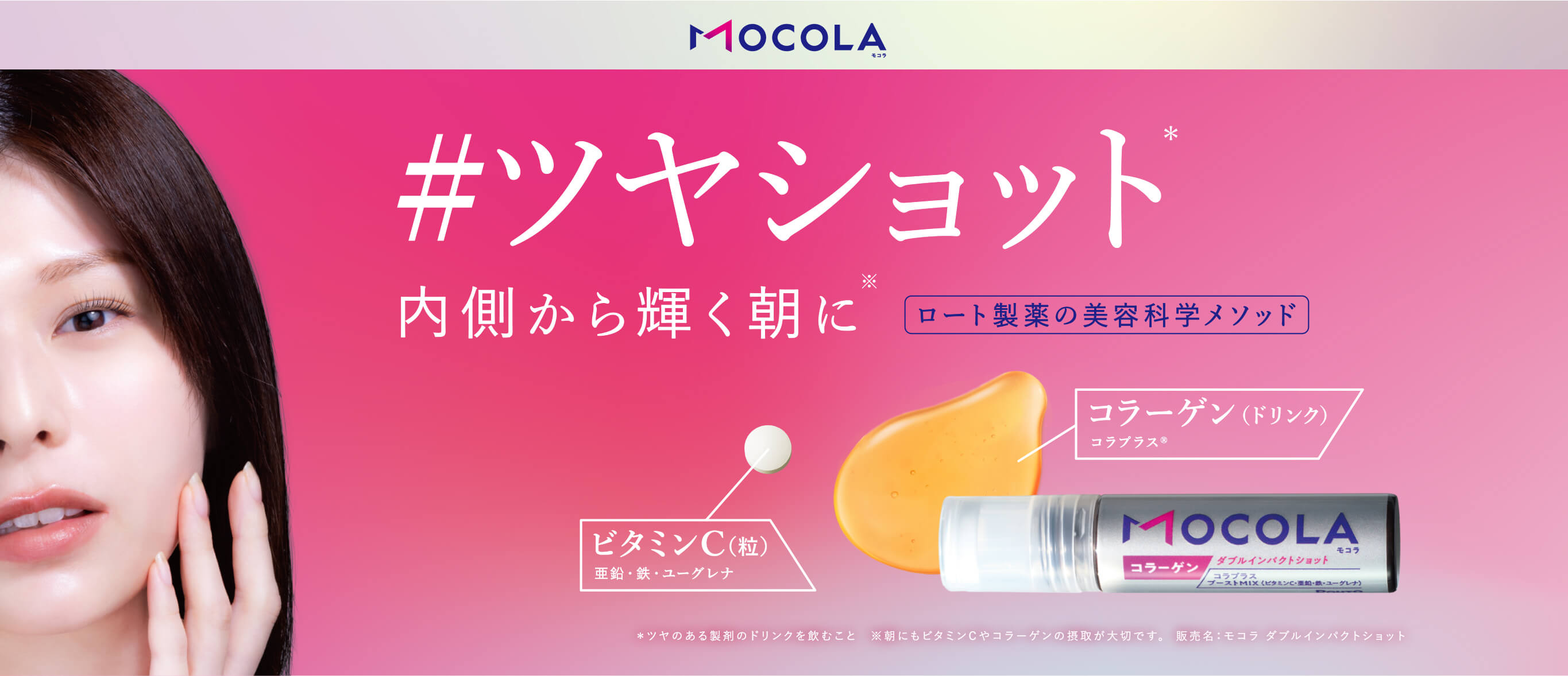 MOCOLA #ツヤショット 内側から輝く朝に ロート製薬の美容科学メソッド
