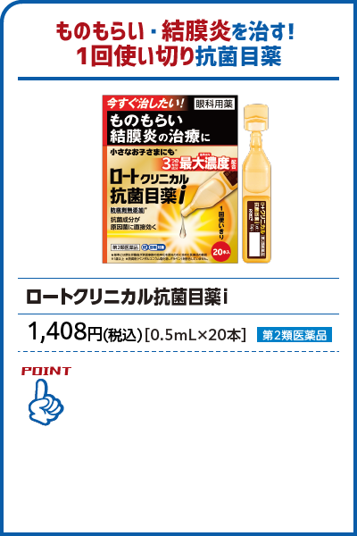 ロートクリニカル抗菌目薬i