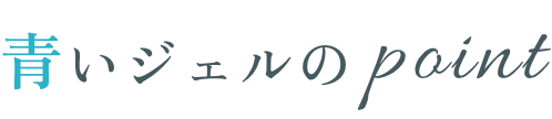 青いジェルのpoint