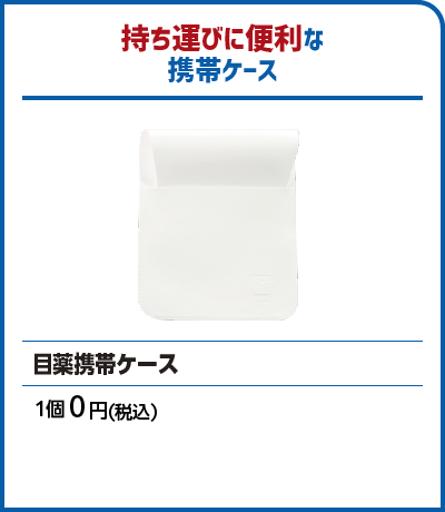 目薬携帯ケース