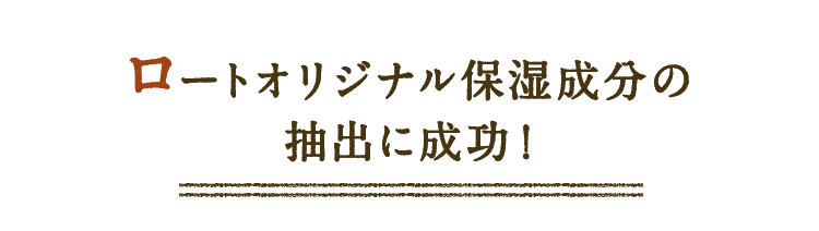 ロートオリジナル保湿成分の抽出に成功