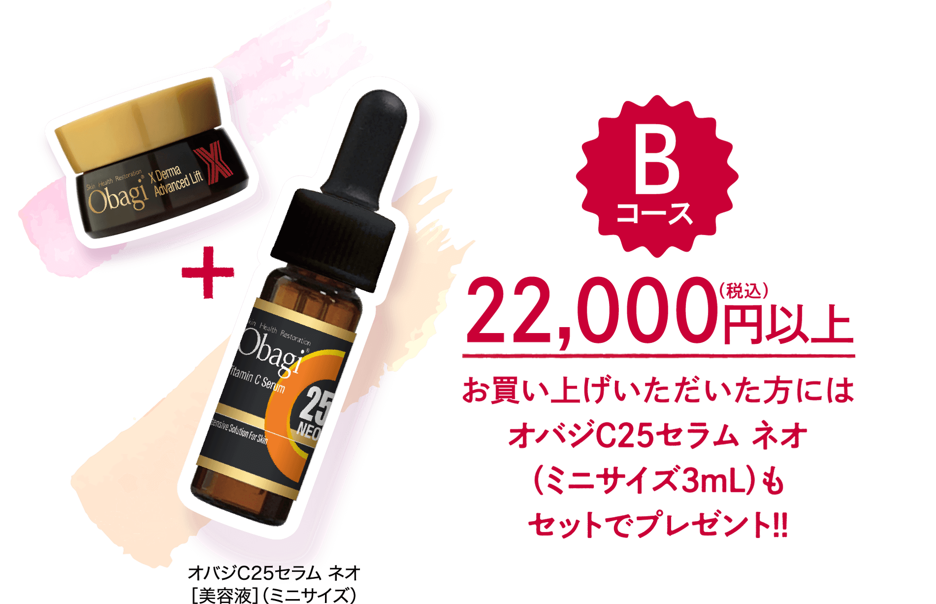 絶対もらえる！オバジ購入キャンペーン *お友達紹介特典付き* ロート製薬オンライン【公式】