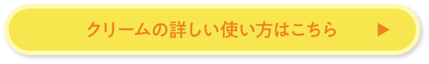 クリームの詳しい使い方はこちら