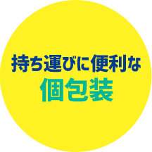 持ち運びに便利な個包装