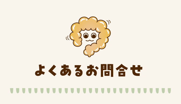 よくあるお問合せ
