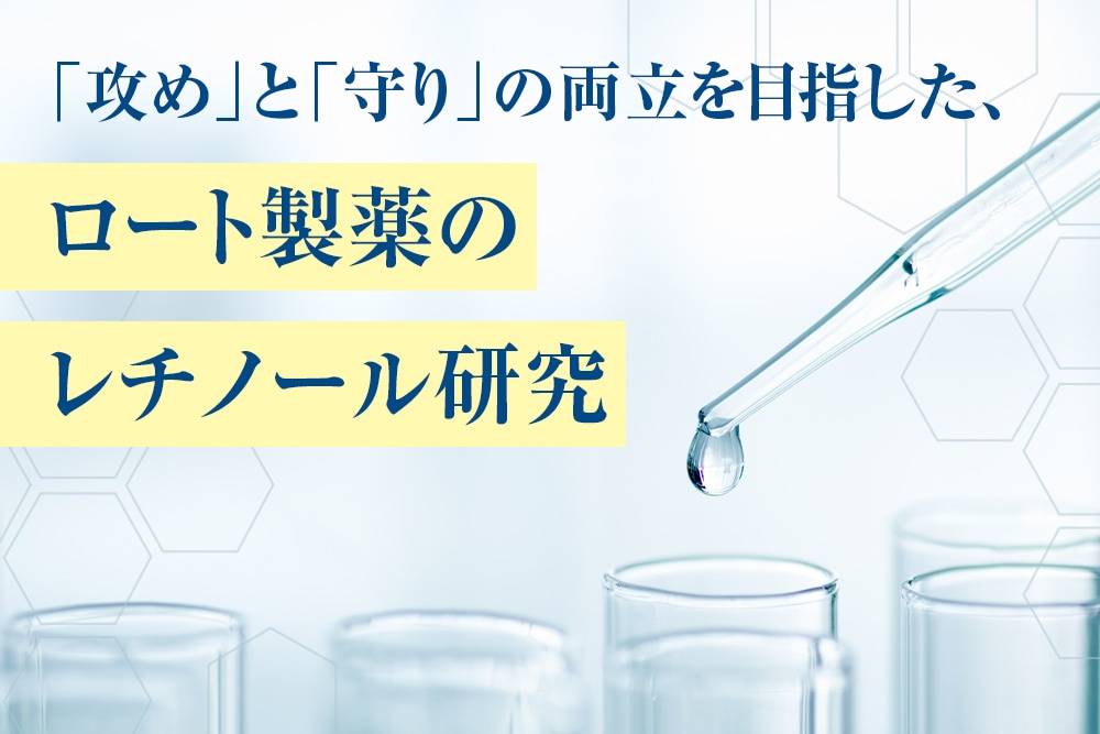 「攻め」と「守り」の両立を目指した、ロート製薬のレチノール研究