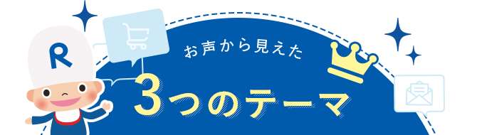 お声から見えた3つのテーマ