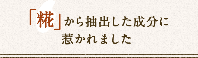 「糀」から抽出した成分に惹かれました