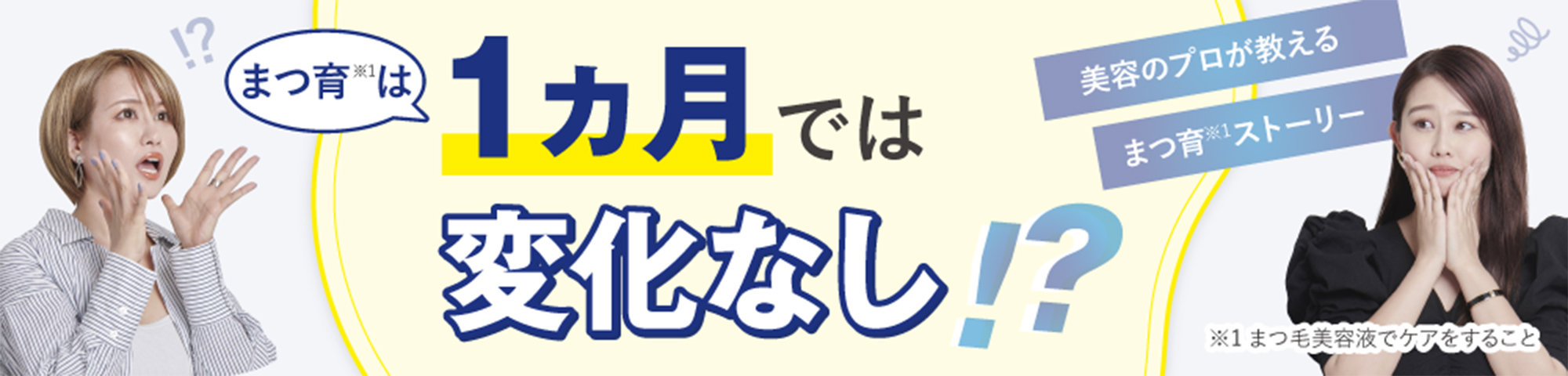 まつ育は１ヵ月では変化なし！？美容のプロが教えるまつ育ストーリー