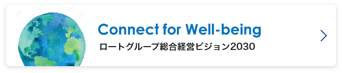 Connect for Well-being ロートグループ総合経営ビジョン2030