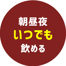 朝昼夜いつでも飲める