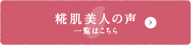 糀肌美人の声 一覧はこちら