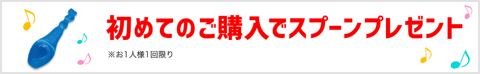 初めてのご購入でスプーンプレゼント ※お1人様1回限り