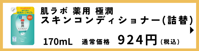 肌ラボ 薬用 極潤 スキンコンディショナーつめかえ