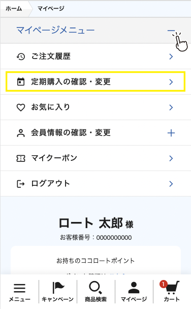 マイページの定期内容変更導線