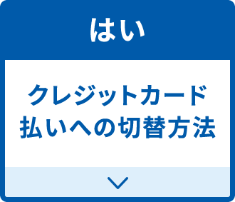 はい お電話やハガキで 注文された方はこちら