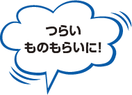 つらいものもらいに！