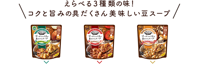 えらべる5種類の味！コクと旨みの具たくさん美味しい豆スープ