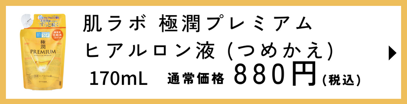 肌ラボ極潤プレミアムヒアルロン液つめかえ