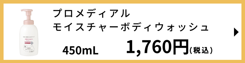 プロメディアル モイスチャーボディウォッシュ