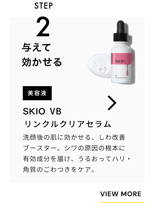 STEP2 与えて効かせる 美容液 SKIO VB リンクルクリアセラム 洗顔後の肌に効かせる、美白毛穴ブースター。シミの根本*に有効成分を届け、うるおって毛穴・角質をケア。 VIEW MORE