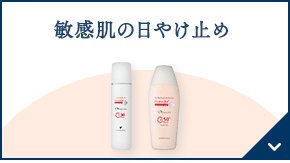 敏感肌の日やけ止め