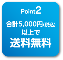 
                                    point2
                                    合計5000円(税込)以上で送料無料
                                    
