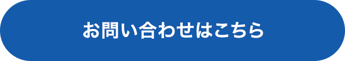 お問い合わせはこちら