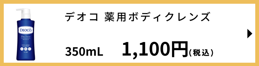 デオコ 薬用ボディクレンズ