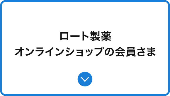 ロート製薬 オンラインショップの会員さま
