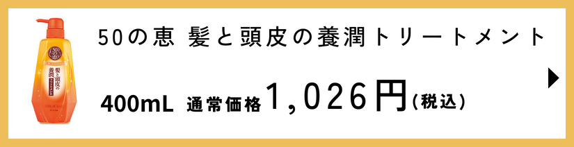 50の恵 髪と頭皮の養潤トリートメント 