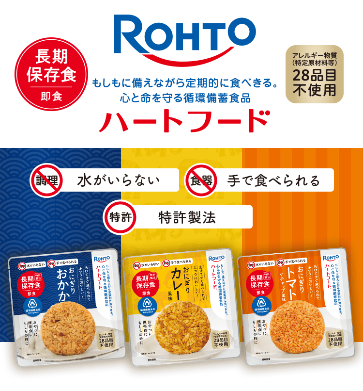 常温保存5年特許製法 もしもに備えながら定期的に食べきる。心と命を守る循環備蓄食品 Rhoto ハートフード