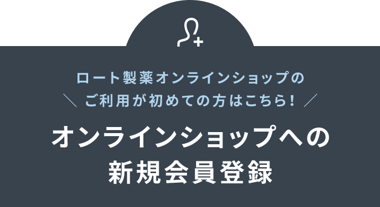 ロート製薬オンラインショップを、過去 ご利用されたことがある方はこちら!  オンラインショップへの新規会員登録