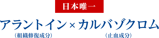 日本唯一 アラントイン（組織修復成分）×カルバゾクロム（止血成分）