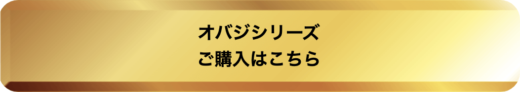 オバジシリーズご購入はこちら