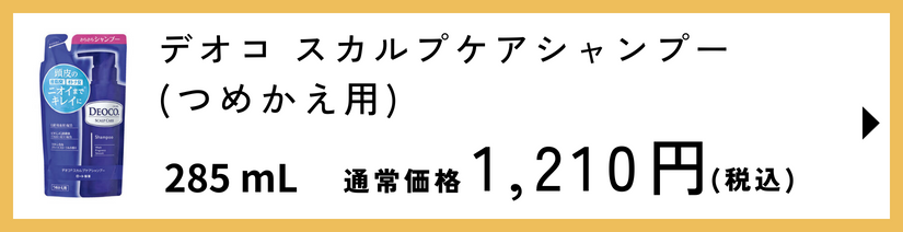 デオコ スカルプケアシャンプー つめかえ