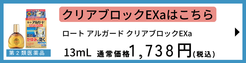 ロート アルガード クリアブロックEXa 