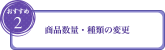 おすすめ2：商品数量・種類の変更