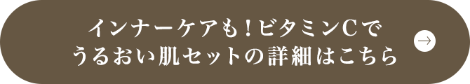インナーケアも！ビタミンCでうるおい肌セットの詳細はこちら